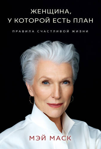 Обложка книги Женщина, у которой есть план: правила счастливой жизни