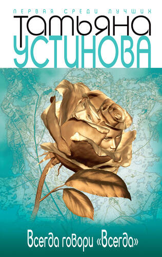 Обложка книги Всегда говори «всегда»