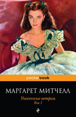 Обложка книги Унесенные ветром. Том 1