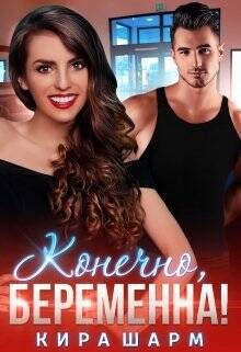 Обложка книги Конечно, беременна!