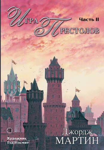 Обложка книги Игра престолов. Часть II