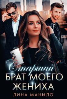 Обложка книги Старший брат моего жениха
