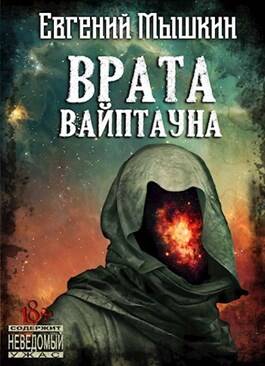 Обложка книги Врата Вайптауна