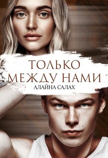 Обложка книги Только между нами
