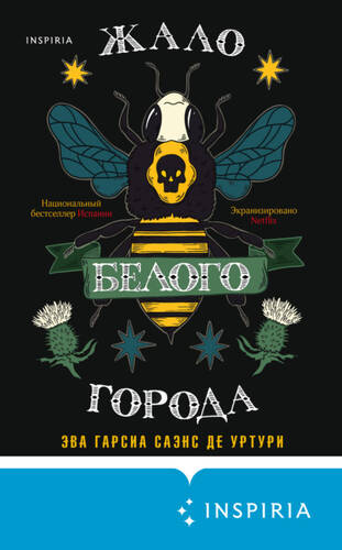 Обложка книги Жало белого города