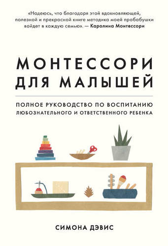 Обложка книги Саммари книги «Монтессори для малышей. Полное руководство по воспитанию любознательного и ответственного ребенка»