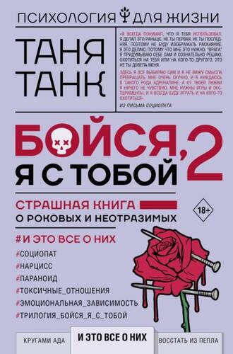Обложка книги Бойся, я с тобой 2. Страшная книга о роковых и неотразимых. И это все о них