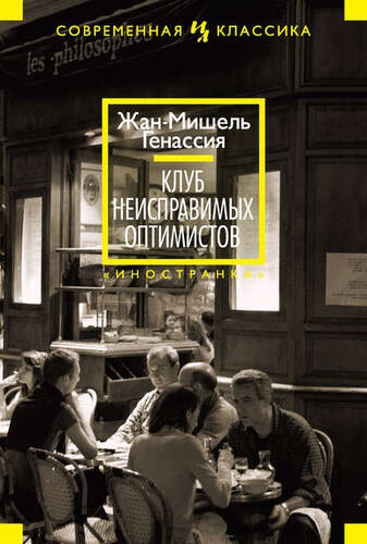 Обложка книги Клуб неисправимых оптимистов