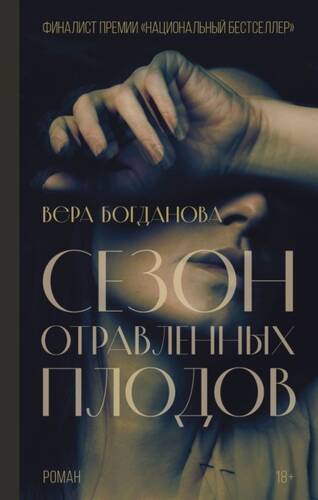 Обложка книги Сезон отравленных плодов