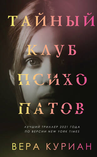 Обложка книги Тайный клуб психопатов