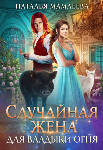 Обложка книги Случайная жена для Владыки Огня