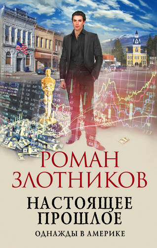 Обложка книги Настоящее прошлое. Однажды в Америке