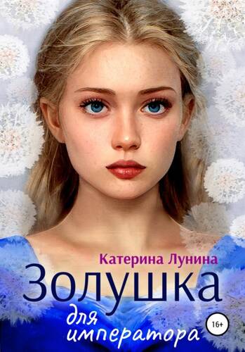 Обложка книги Золушка для императора