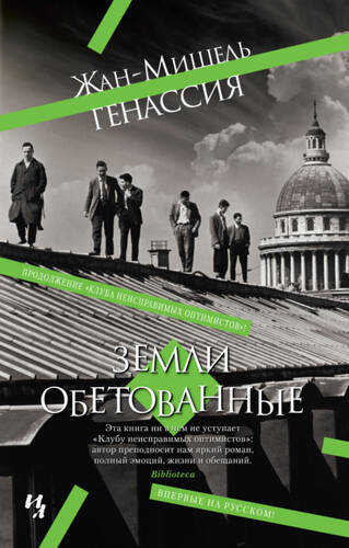 Обложка книги Земли обетованные
