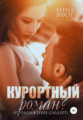 Обложка книги Курортный роман? Продолжение следует