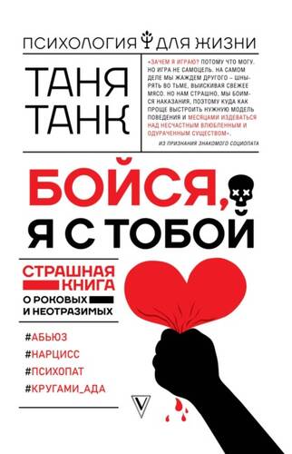 Обложка книги Бойся, я с тобой. Страшная книга о роковых и неотразимых. Часть 1: кругами ада