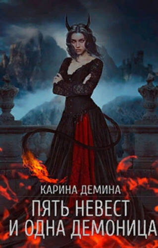 Обложка книги Пять невест и одна демоница