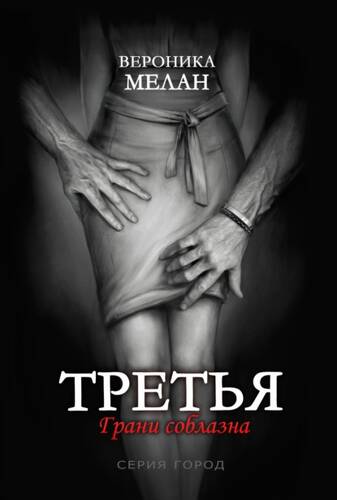 Обложка книги Третья