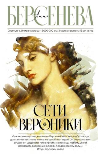 Обложка книги Сети Вероники