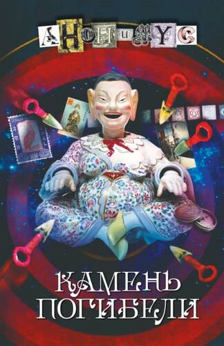 Обложка книги Камень погибели
