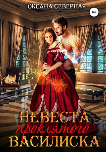 Обложка книги Невеста проклятого василиска