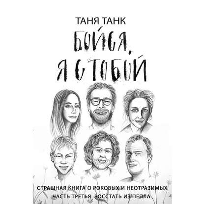 Обложка книги Бойся, я с тобой. Страшная книга о роковых и неотразимых. Часть 3: восстать из пепла