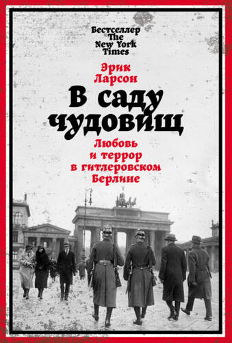 Обложка книги В саду чудовищ. Любовь и террор в гитлеровском Берлине