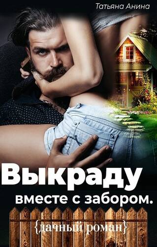 Обложка книги Выкраду вместе с забором