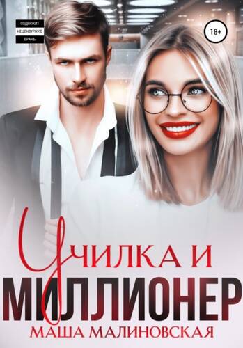 Обложка книги Училка и миллионер