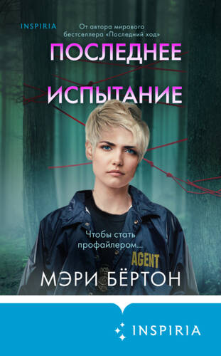 Обложка книги Последнее испытание