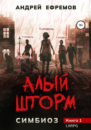 Обложка книги Симбиоз-1. Алый шторм