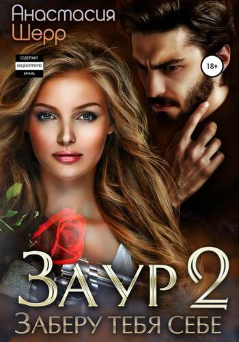 Обложка книги Заур 2. Заберу тебя себе