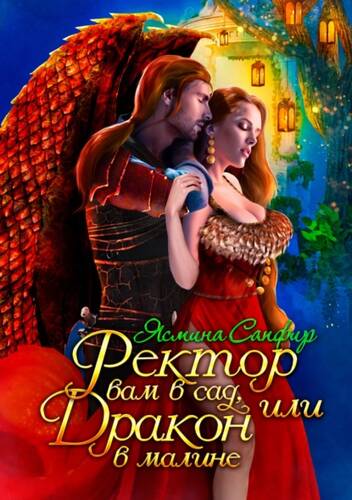 Обложка книги Ректор вам в сад, или Дракон в малине