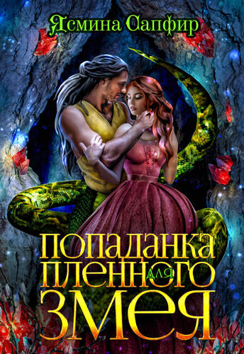 Обложка книги Попаданка для пленного змея