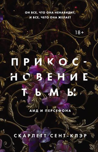 Обложка книги Прикосновение тьмы