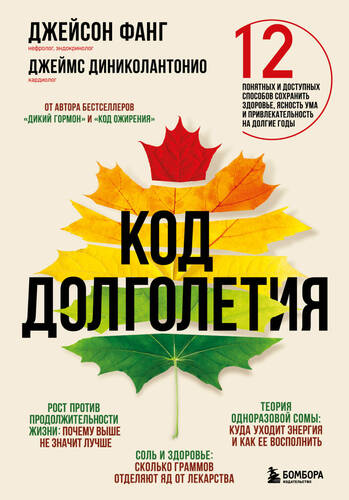 Обложка книги Код долголетия. 12 понятных и доступных способов сохранить здоровье, ясность ума и привлекательность на долгие годы
