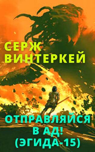 Обложка книги Эгида 15. Отправляйся в ад!