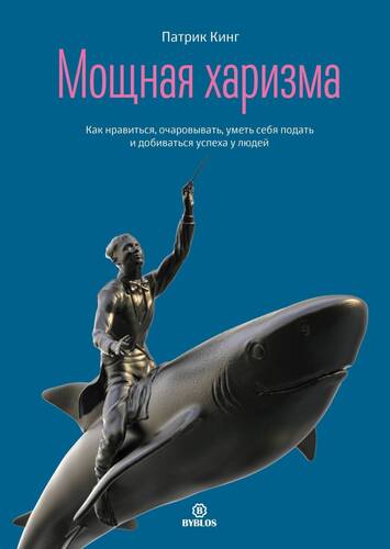 Обложка книги Мощная харизма. Как нравиться, очаровывать, уметь себя подать и добиваться успеха у людей