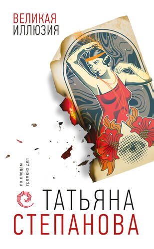 Обложка книги Великая иллюзия