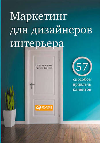 Обложка книги Маркетинг для дизайнеров интерьера. 57 способов привлечь клиентов