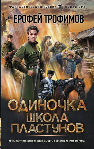 Обложка книги Одиночка. Школа пластунов