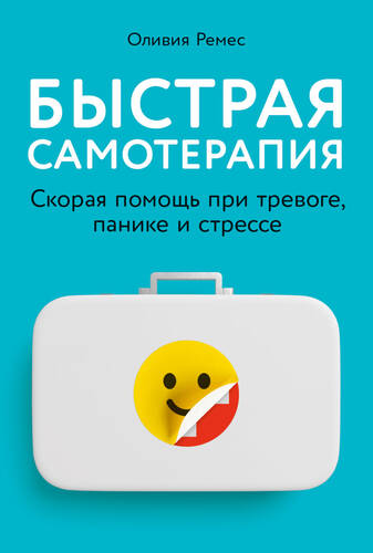 Обложка книги Быстрая самотерапия. Скорая помощь при тревоге, панике и стрессе