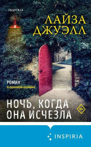 Обложка книги Ночь, когда она исчезла