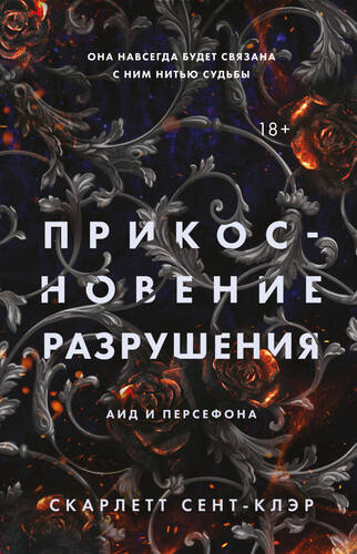 Обложка книги Прикосновение разрушения