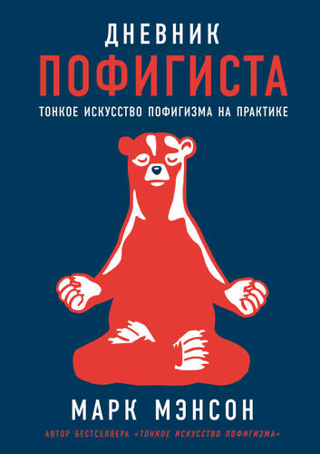Обложка книги Дневник пофигиста. Тонкое искусство пофигизма на практике