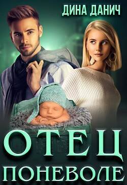 Обложка книги Отец поневоле