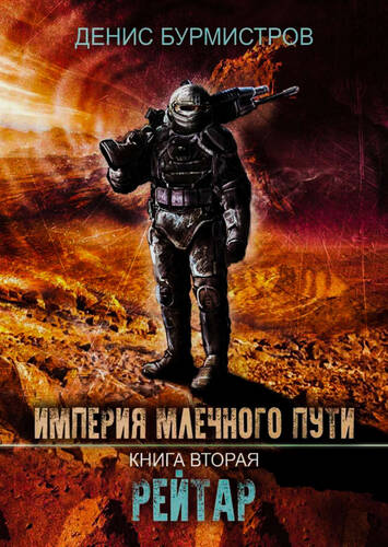 Обложка книги Империя Млечного Пути 2. Рейтар