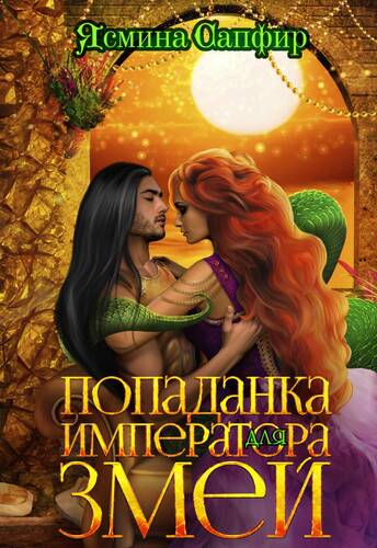 Обложка книги Попаданка для императора змей