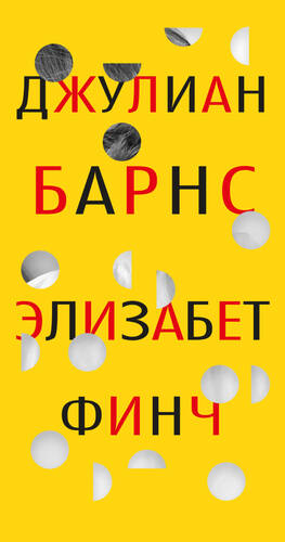 Обложка книги Элизабет Финч