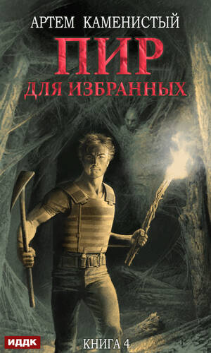 Обложка книги Пир для избранных